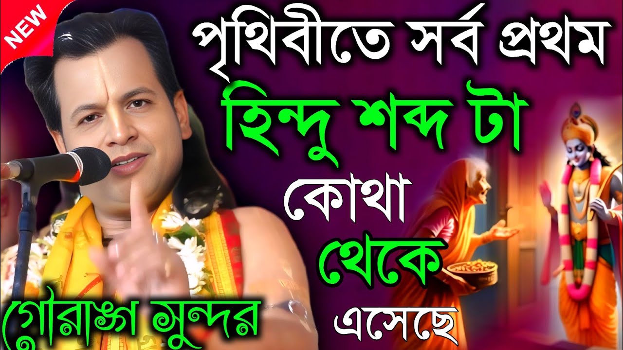 পৃথিবীতে সর্বপ্রথম হিন্দু শব্দটা কোথা থেকে এসেছে।[Kirtan gourang Sundar গৌরাঙ্গ সুন্দর কীর্তন