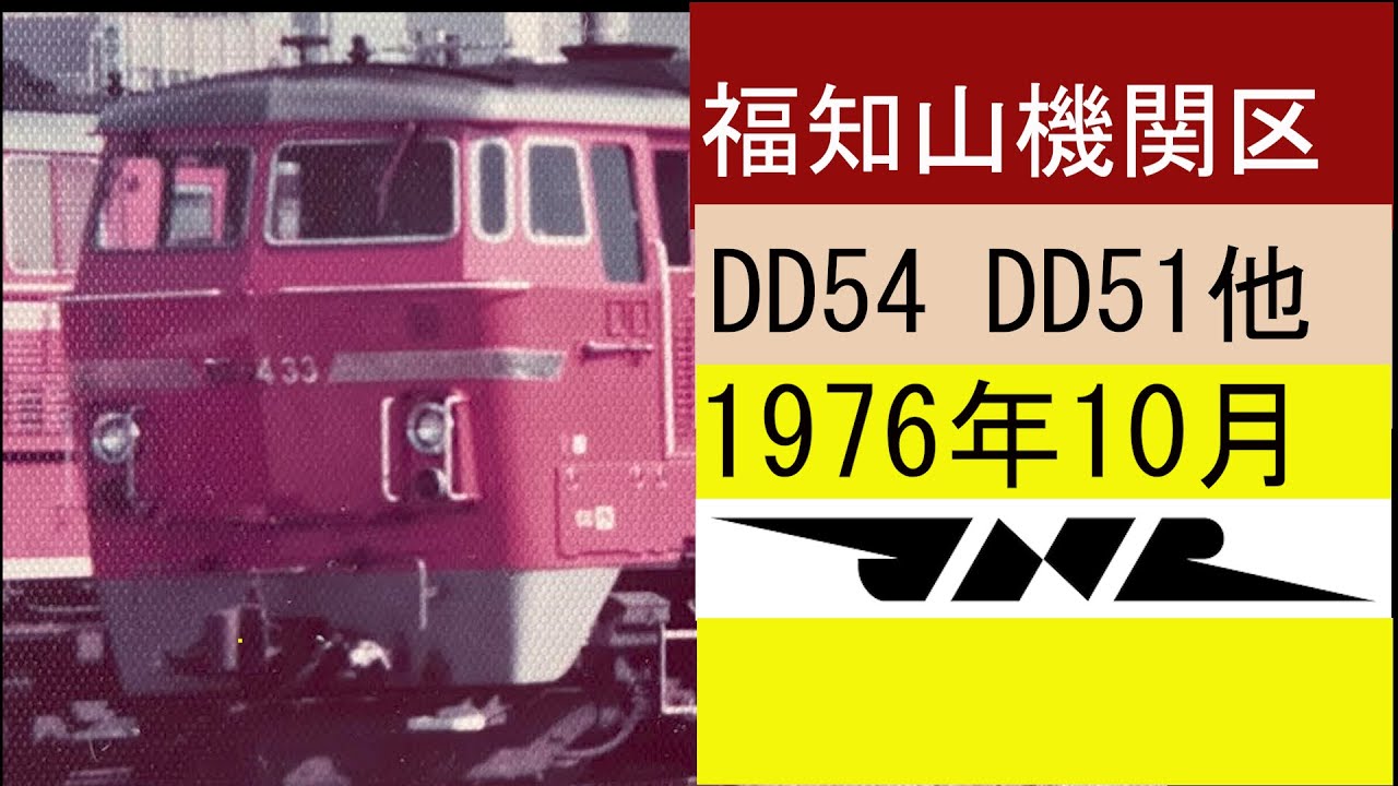 福知山機関区　1976年10月　DD54　DD51など　鉄道写真