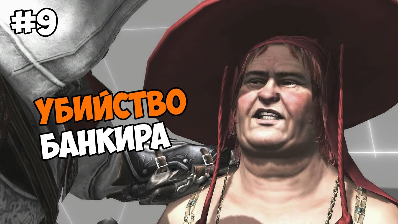 Assassin’s Creed: Brotherhood Прохождение на русском Часть 9 Убийство банкира