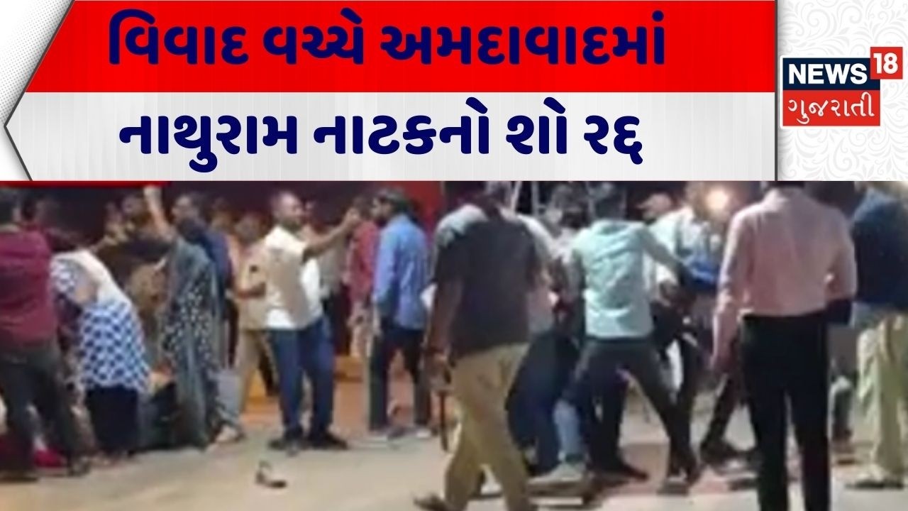 Ahmedabad Protest | વિવાદ વચ્ચે અમદાવાદમાં નાથુરામ નાટકનો શો રદ્દ | Nathuram | Controversy
