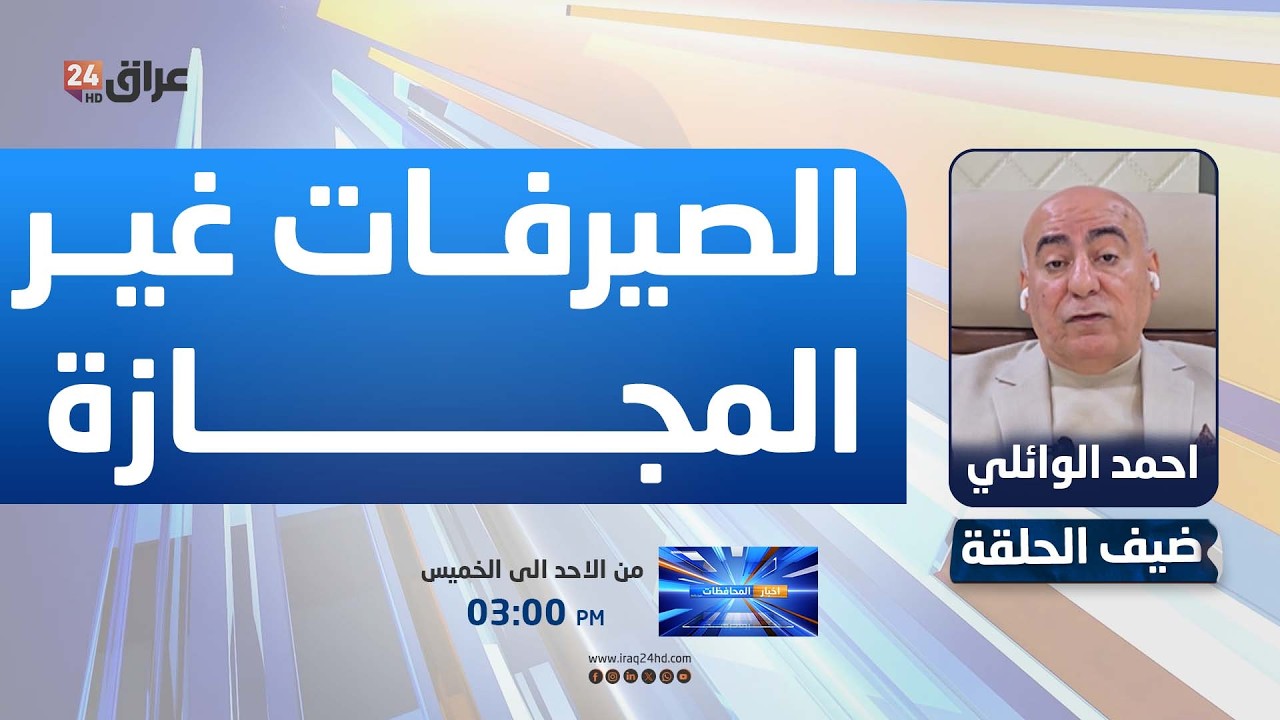الوائلي : الصيرفات غير المجازة في واسط تهدد الاستيراد والتصدير