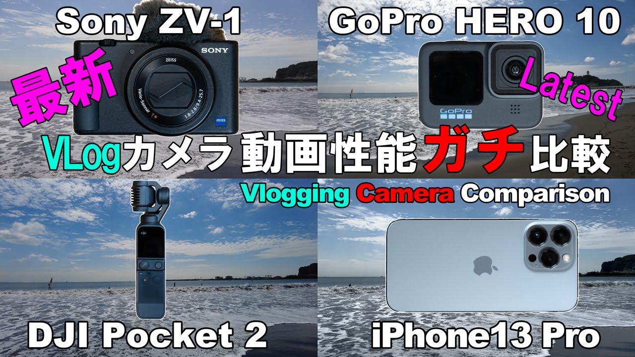 iPhone 13 Pro vs Gopro HERO 10 vs DJI Pocket 2 vs Sony ZV-1 Vlogカメラ動画性能比較 Vlogging Camera Comparison
