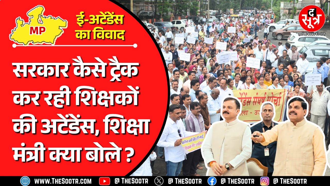 MP News | E Attendance विवाद के बीच शिक्षकों की हाजिरी ट्रैक करने पर शिक्षा मंत्री का बयान !
