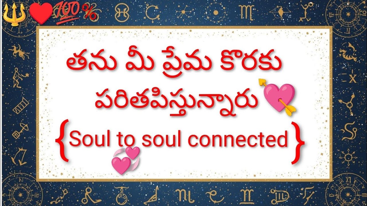 🔱♥️💯% తను మీ ప్రేమ కొరకు పరితపిస్తున్నారు 💘{ soul to💞 soul connected }  🔱 7893995796🔱