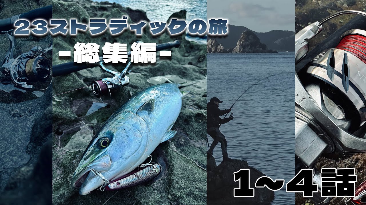 【23ストラディックインプレッション】ストラディックの旅総集編 1話~4話