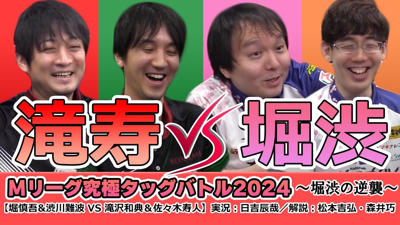 Mリーグ究極タッグバトル2024【vsタキヒサ編】