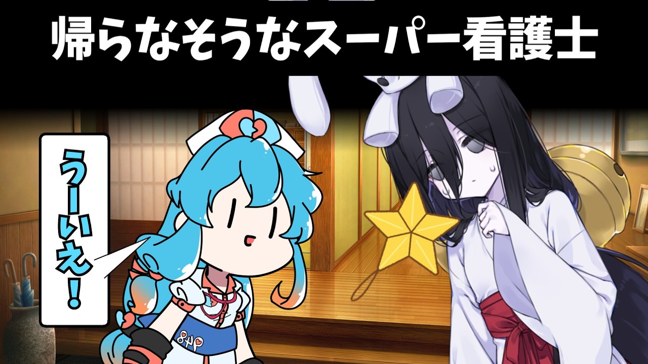 帰ってすぐ来るスーパー看護士 [はううさ]