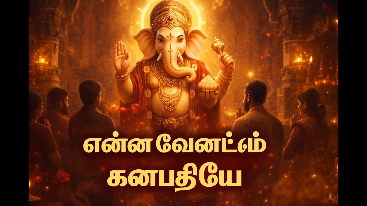 என்ன வேண்டும் கணபதியே - Sacred  Bhakti  Isai