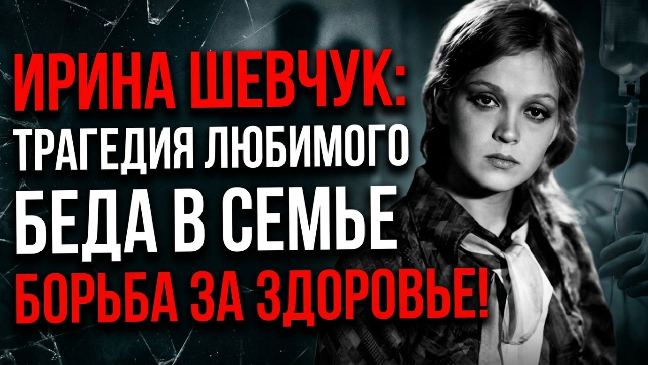 СТРАШНАЯ СУДЬБА ИРИНЫ ШЕВЧУК! ЛЮБОВЬ, СЕКТА, БОЛЕЗНЬ, ЗАБВЕНИЕ