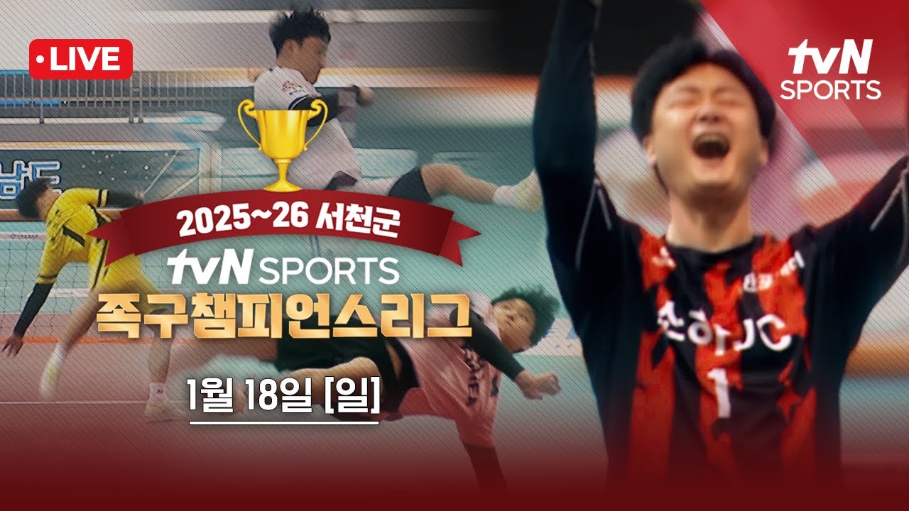 [LIVE] 2025-26 서천군 족구 챔피언스리그ㅣ2026.01.18 (일)
