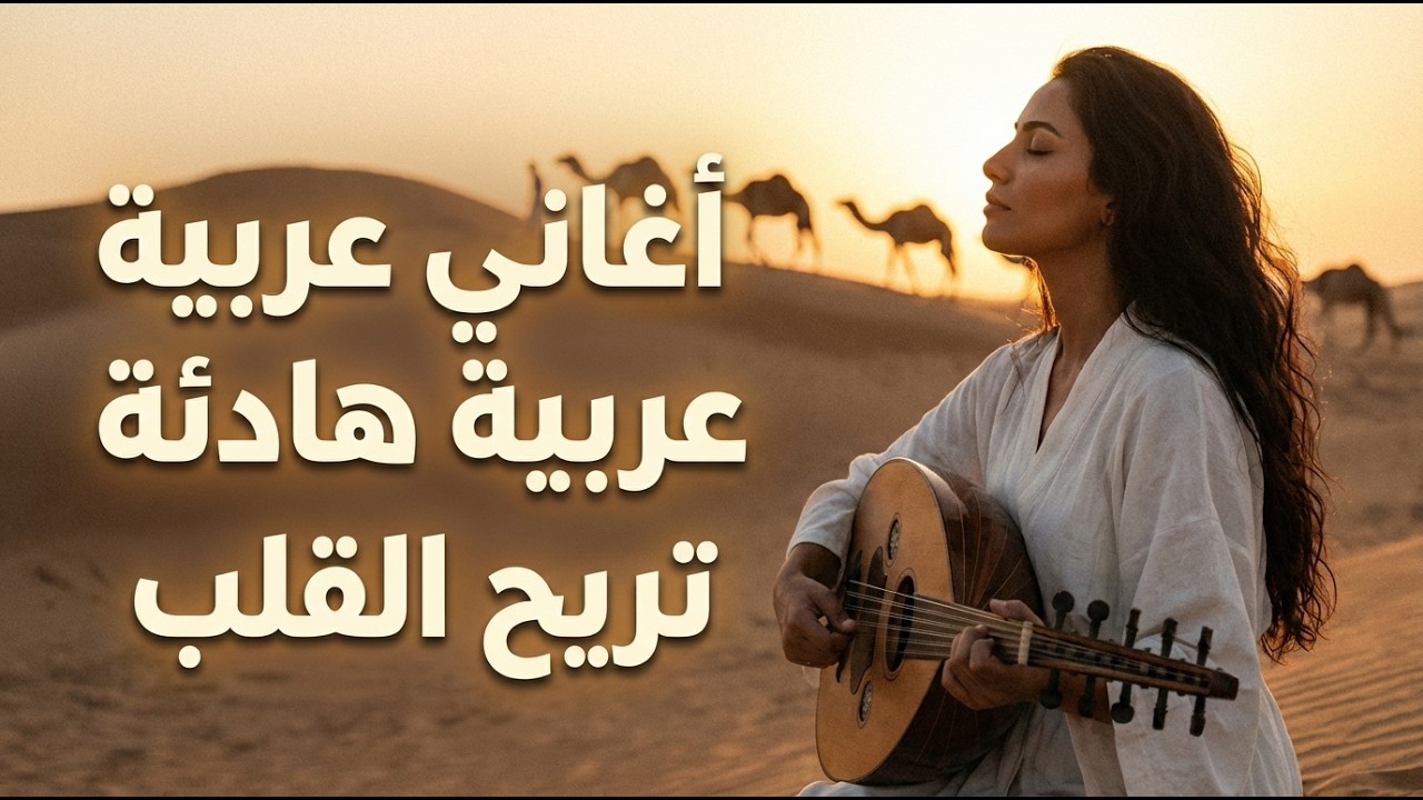Arabic Songs Mix Playlist | أجمل موسيقى وأغاني عربية