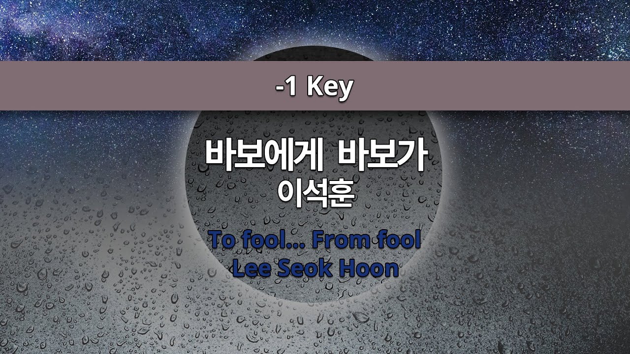 MR노래방ㆍ-1 Key] 바보에게 바보가 - 이석훈 ㆍTo fool... From fool - Lee Seok Hoon ㆍMR Karaoke