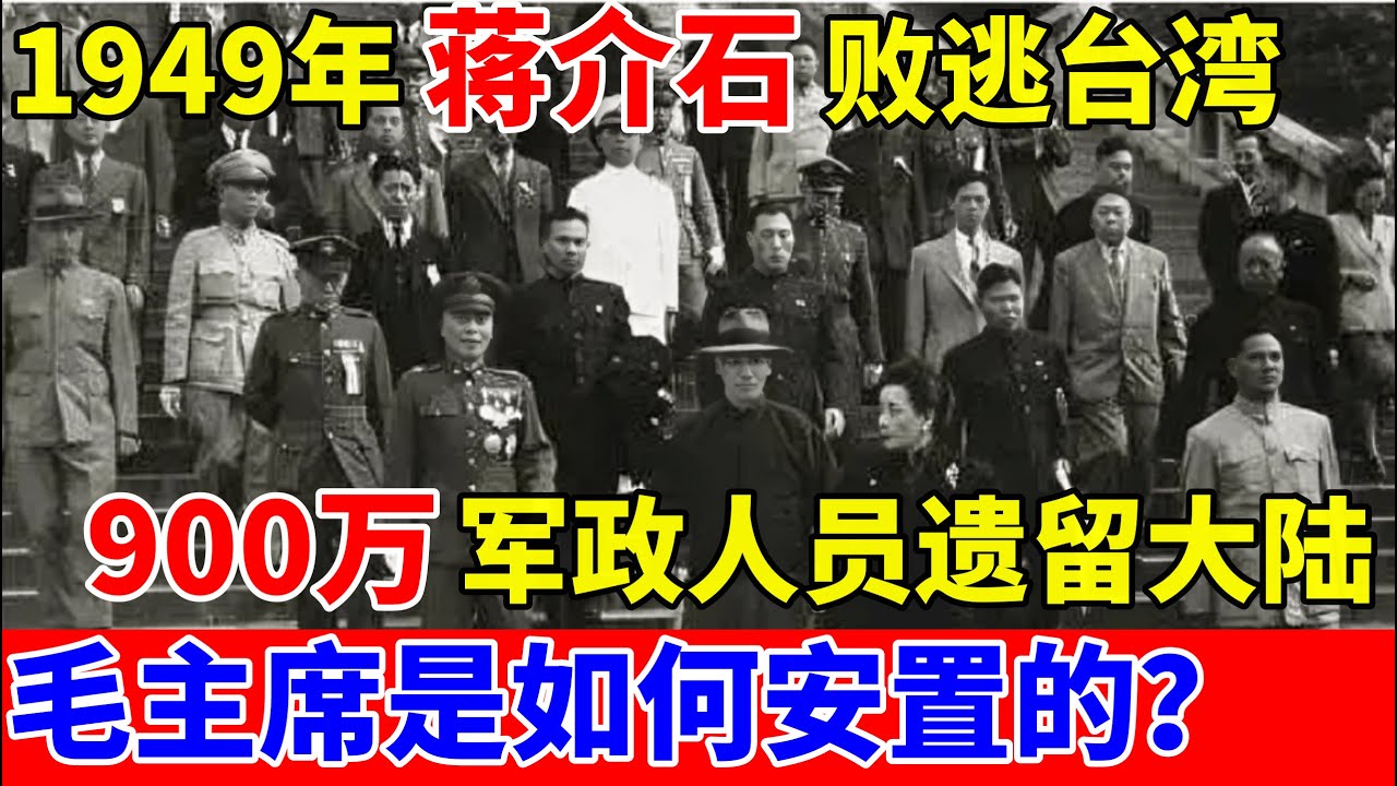 1949年蒋介石败逃台湾,900万军政人员遗留大陆,毛主席是如何安置的？【历史纪实】