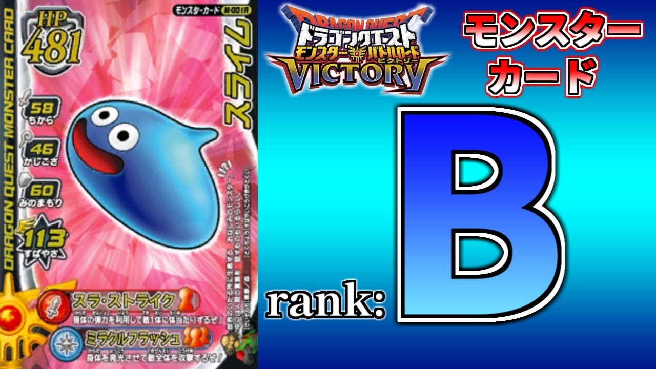 【DQMBV】モンスターカードランク考察　『スライム』