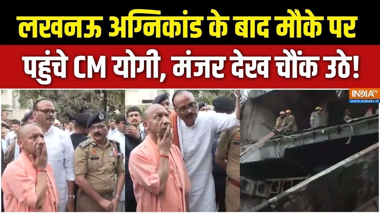 Lucknow Gaming Zone Fire Tragedy : लखनऊ अग्निकांड के बाद मौके पर पहुंचे CM योगी, हादसा देख चौंक उठे!