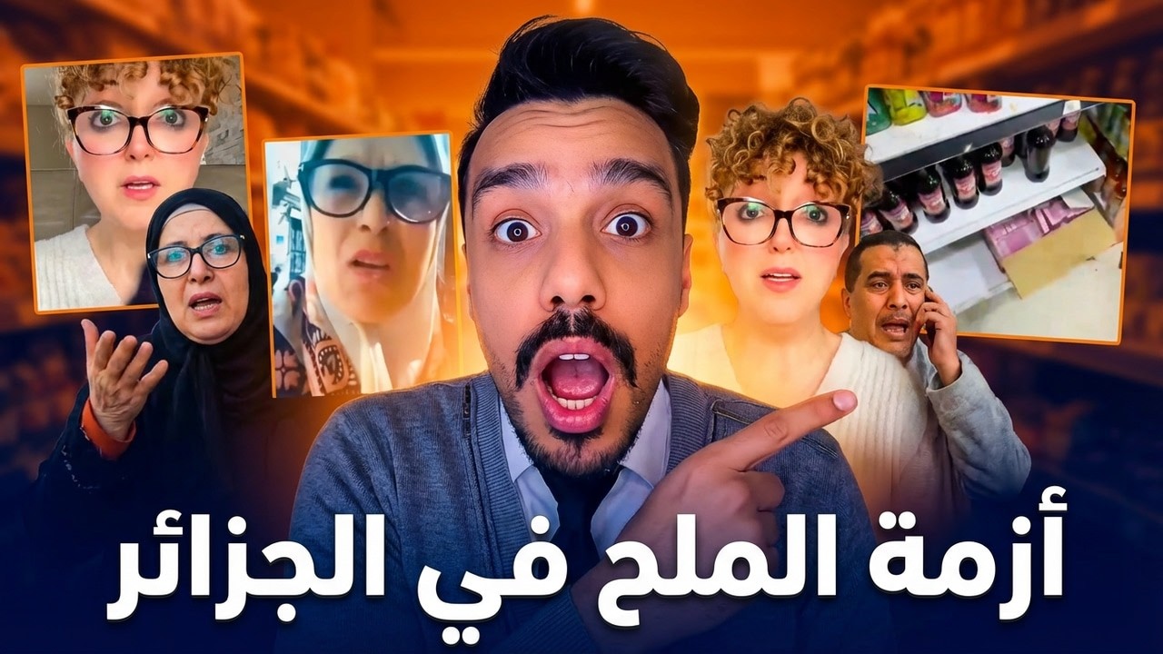أزمة الملح في الجزائر تثير الجدل… وتصريحات صادمة من مواطنين.
