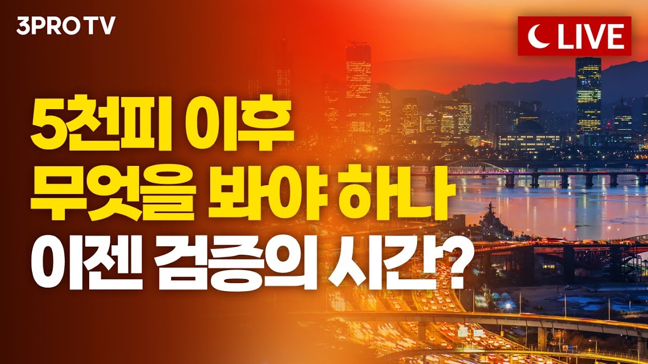 [1월 28일 마감시황] 오후 3시 20분 시작합니다! | 김장열, 장우진, 박하윤, 명민준 [클로징벨 라이브]