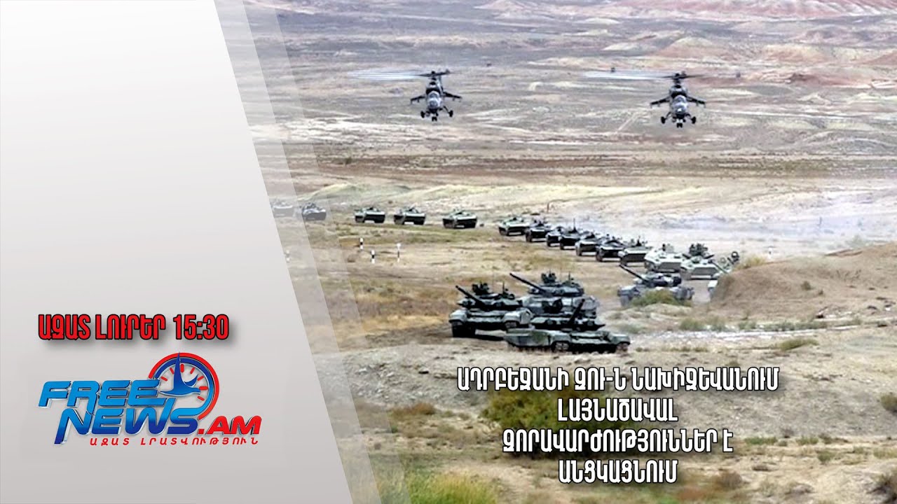 Ադրբեջանի ԶՈՒ-ն Նախիջևանում լայնածավալ զորավարժություններ է անցկացնում․ Ազատ լուրեր․09․03.24./15․30/