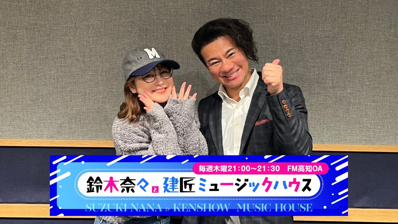 鈴木奈々と建匠ミュージックハウス　第一回
