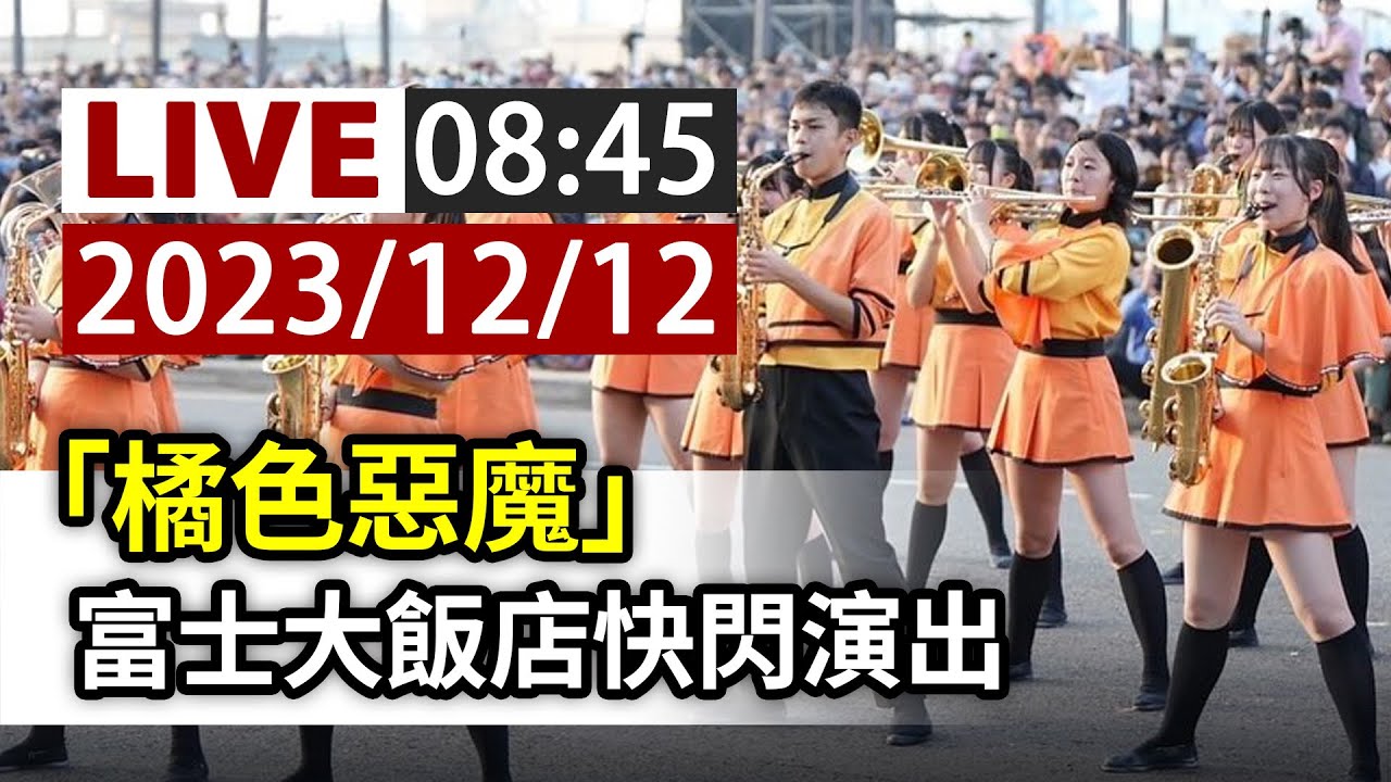 【完整公開】LIVE 「橘色惡魔」 富士大飯店快閃演出