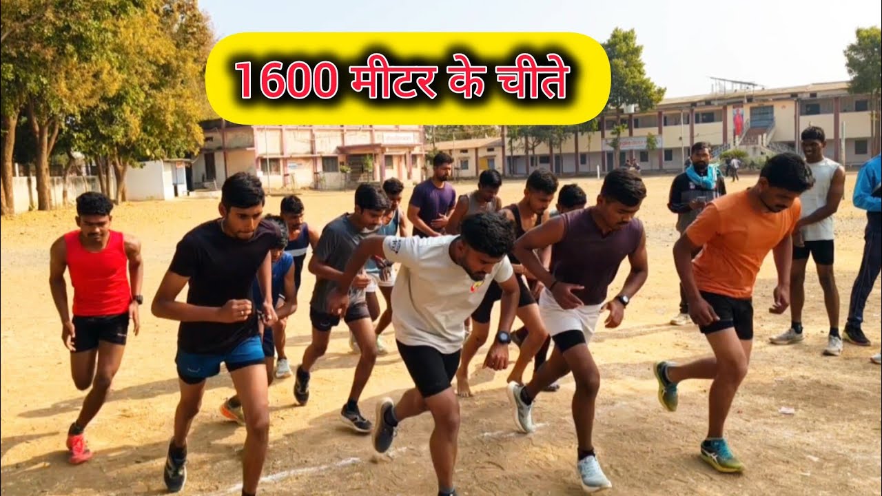 1600 मीटर के चीते | 1600 मीटर running | Maharashtra police physical test #maharashtrapolicebharti 