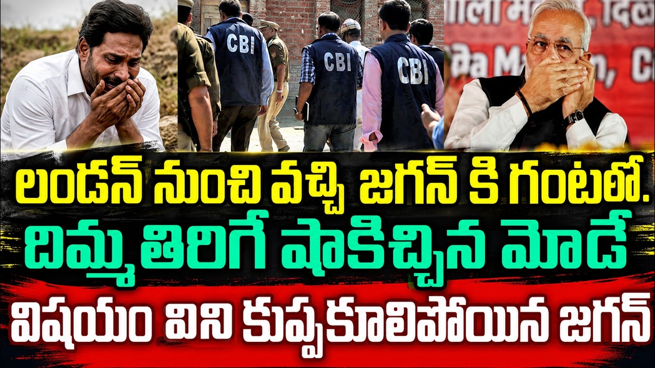 లండన్ నుంచి వచ్చిన జగన్ కి గంటలోపే దిమ్మతిరిగే షాకిచ్చిన మోడీ | Pm Modi Gives Big Shock To Jagan |