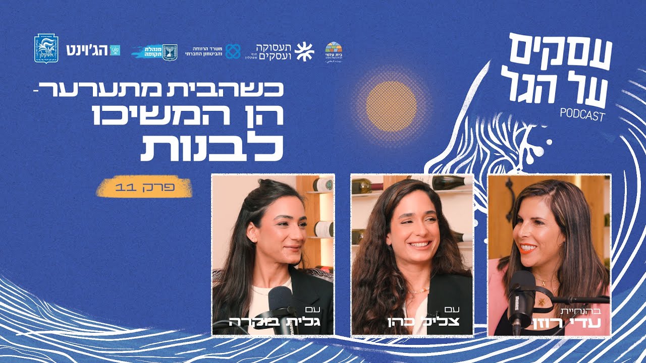 כשהבית מתערער - הן המשיכו לבנות עם צליל כהן וגלית בוקרה | פרק #11 