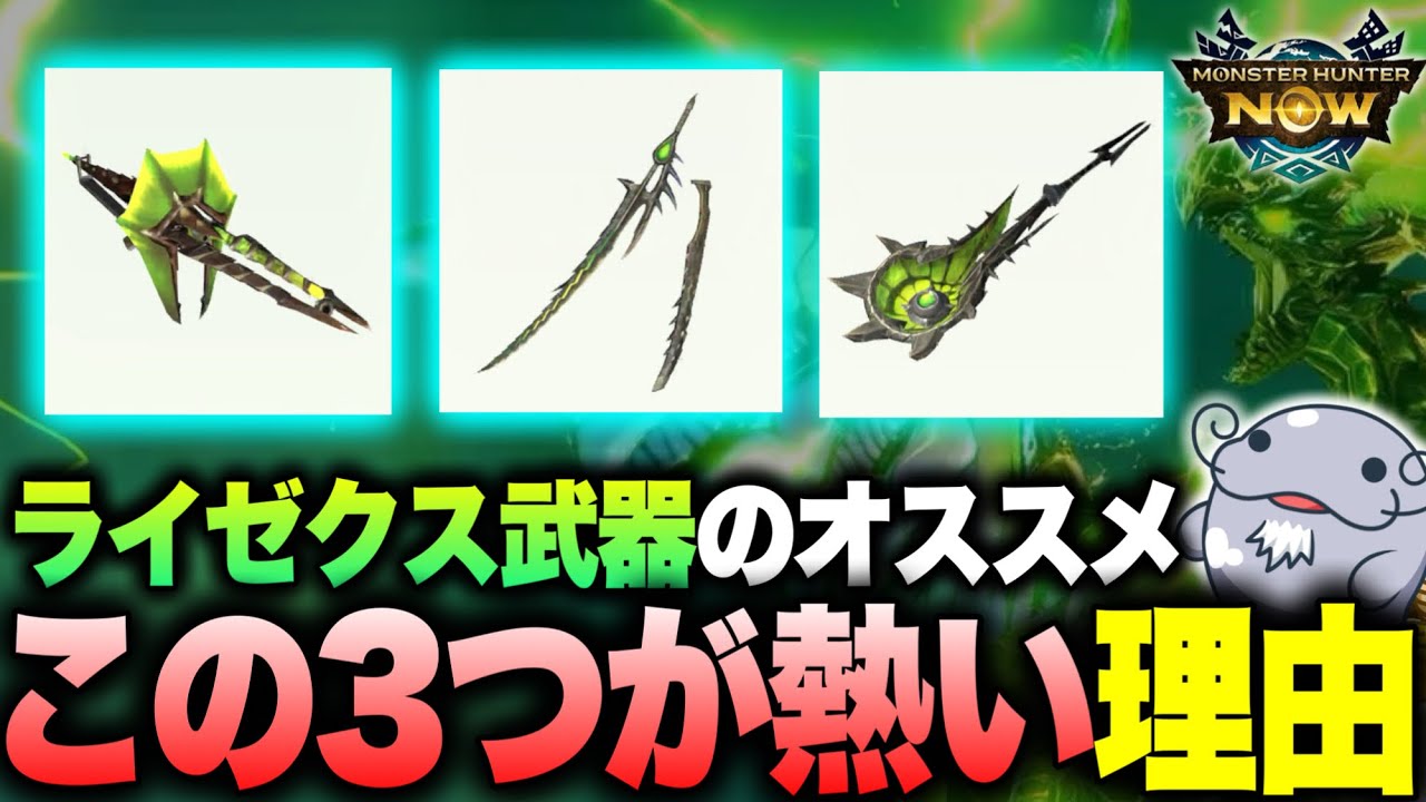 【悩みに悩んだ答え】ライゼクス武器で迷ってる方にオススメの武器を3つ厳選して紹介【モンハンNow】