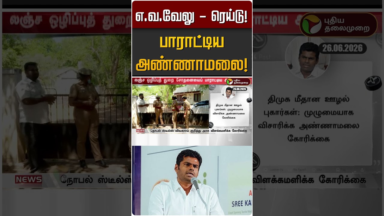 எ.வ.வேலு - ரெய்டு! பாராட்டிய அண்ணாமலை! | Annamalai | EV Velu | TVK