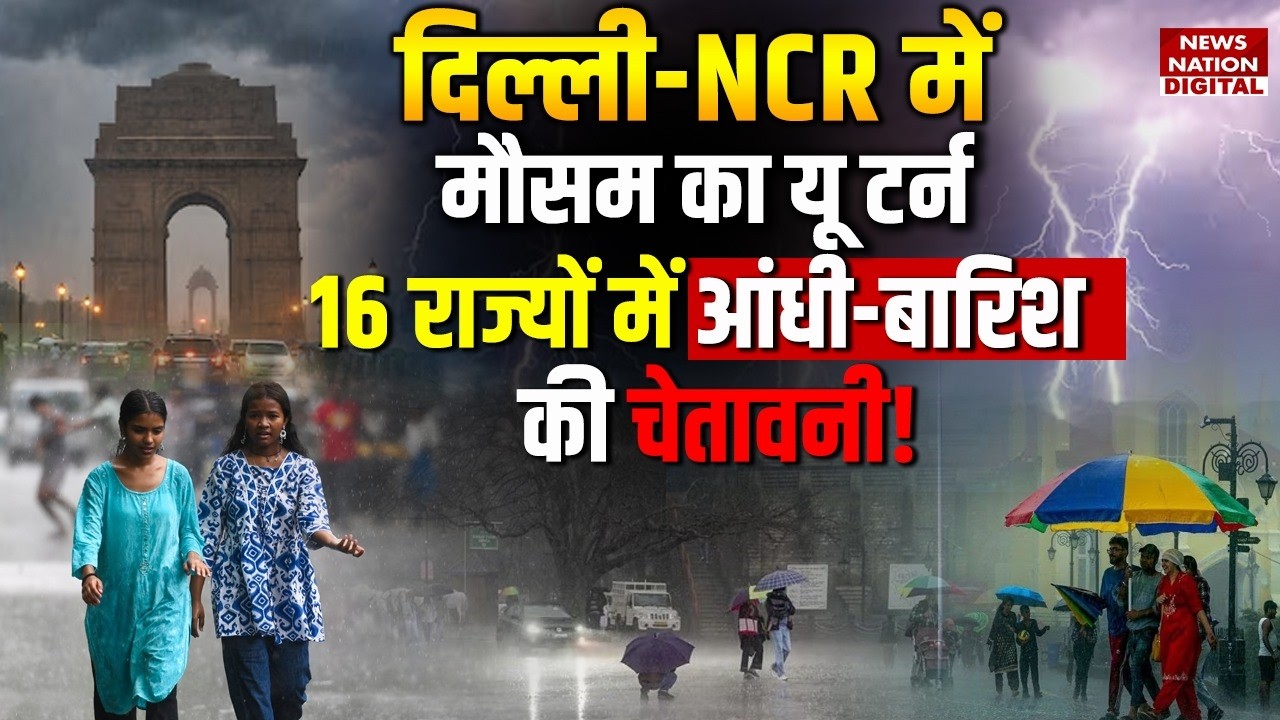 Weather Forecast: Delhi-NCR में Mausam का U Turn, 16 States में Turnaround-Rain की Warning! | IMD |