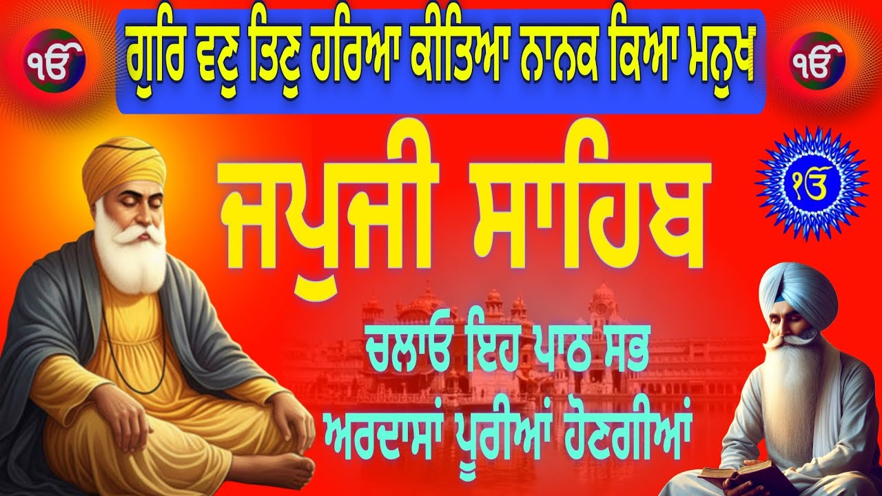 ਗੁਰਿ ਵਣੁ ਤਿਣੁ ਹਰਿਆ ਕੀਤਿਆ ਨਾਨਕ ਕਿਆ ਮਨੁਖ |nitnem path japji sahib|ਜਪੁਜੀ ਸਾਹਿਬ |Japji Sahib|जपजी साहिब 