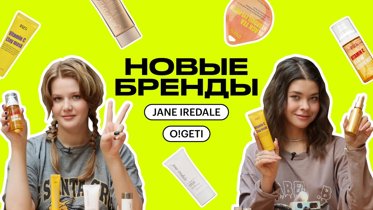 НОВЫЕ БРЕНДЫ: O!GETI, JANE IREDALE