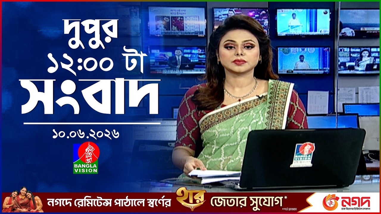 বেলা ১২ টার বাংলাভিশন সংবাদ | ১০ জুন ২০২৬ | BanglaVision 12 PM News Bulletin | 10 June 2026