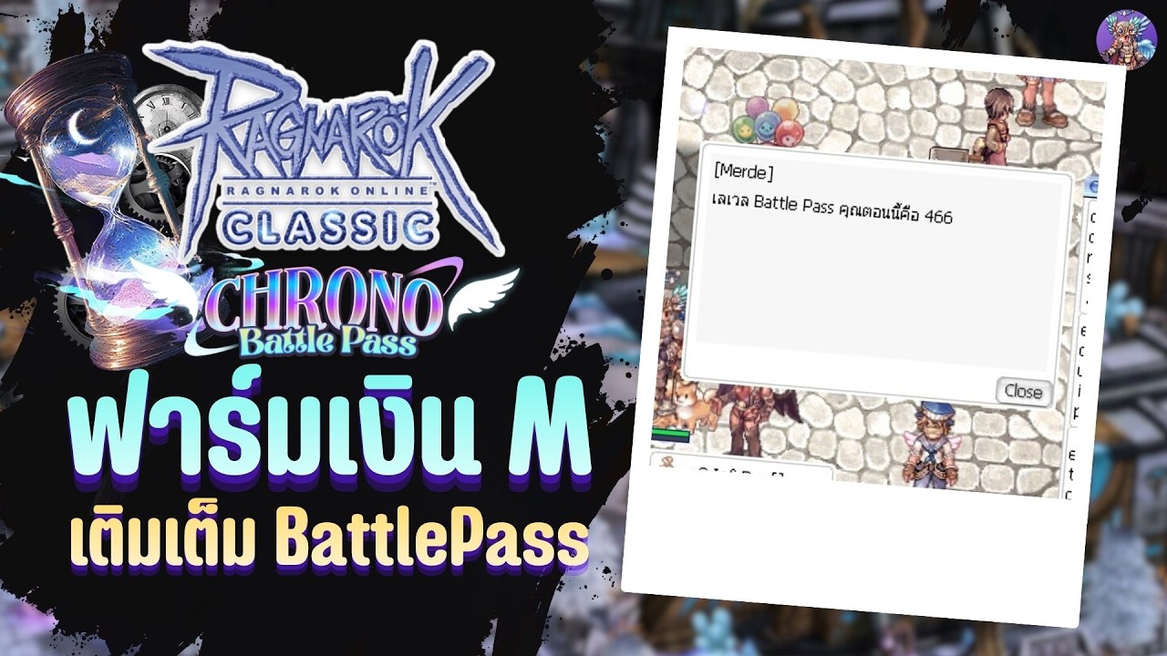 ฟาร์มเงิน M เติมเต็ม BattlePass | Ragnarok Online Classic GGT