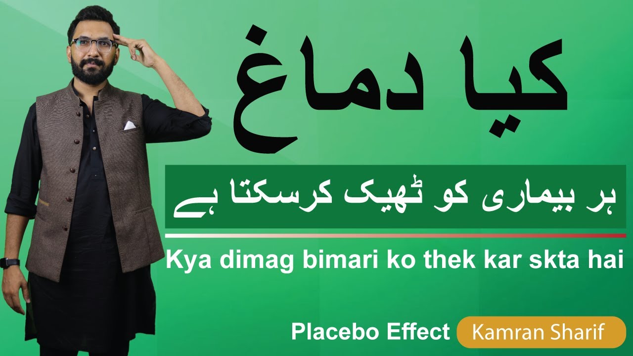 Kya Dimag Bimari Ko Thek Kar Sakta Hai By Kamran Sharif Placebo Effect