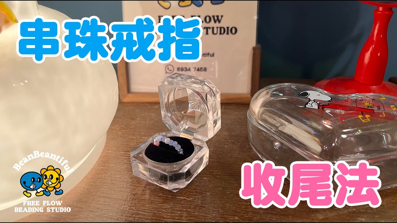 【DIY】一分鐘 串珠戒指 收尾教學