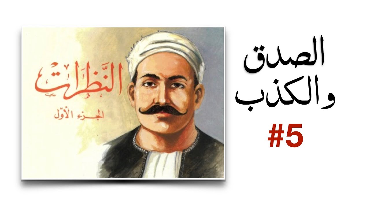 Arabic Lit advanced : al-Manflooti #5 الصدق والكذب