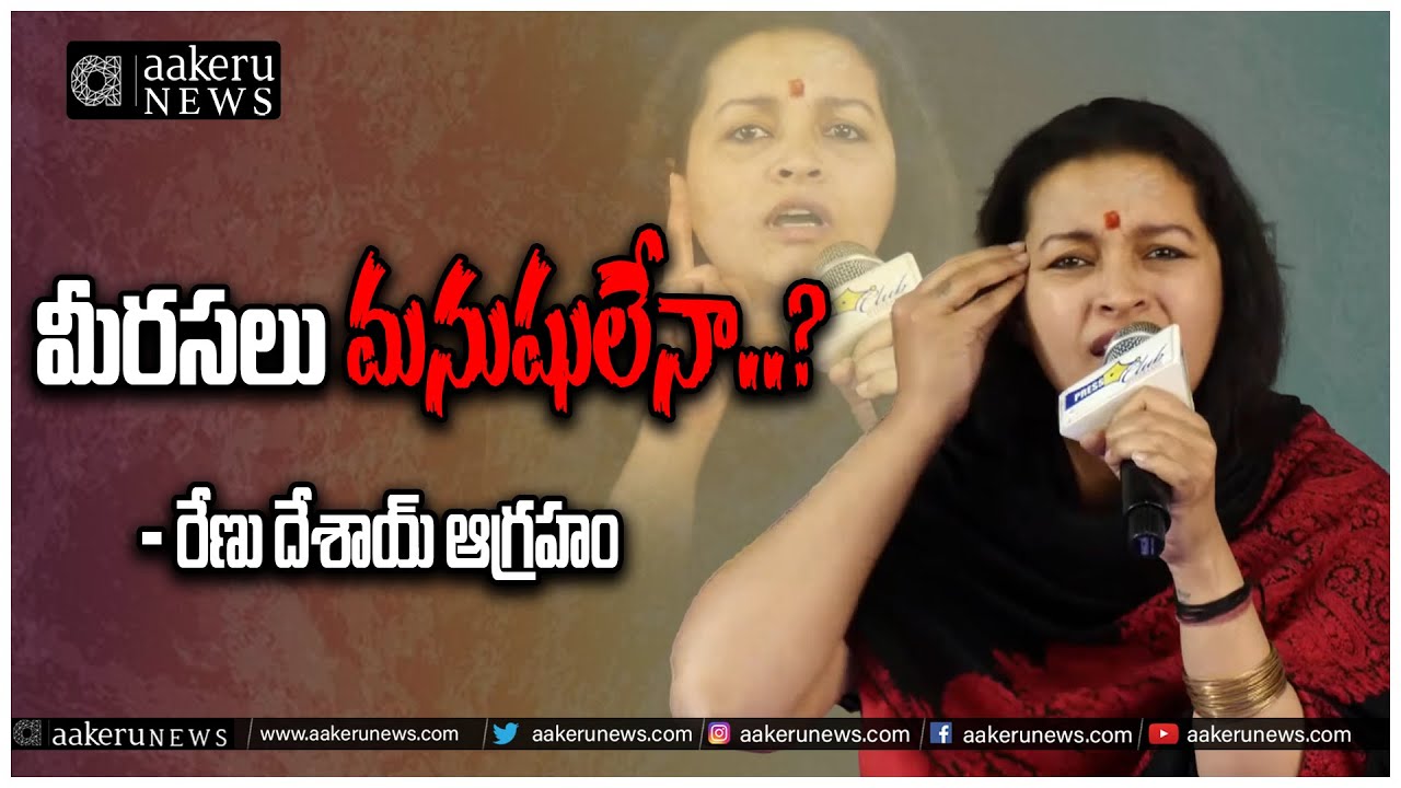 Renu Desai Fires on Animal Cruelty | మీర‌స‌లు మ‌నుషులేనా..?  | 𝐚𝐚𝐤𝐞𝐫𝐮 𝐍𝐄𝐖𝐒 𝐓𝐞𝐥𝐮𝐠𝐮