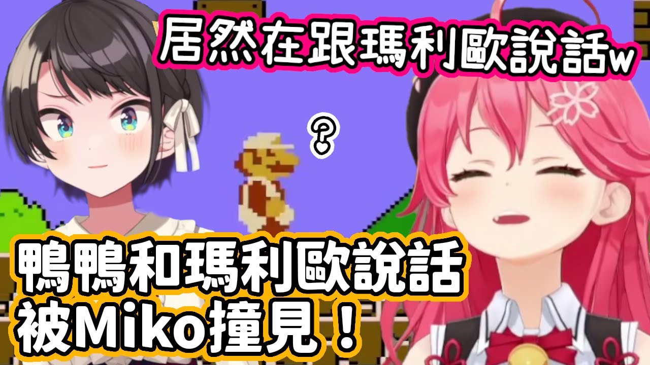 崩潰到開始和瑪利歐對話，卻被Miko親撞見的鴨鴨w【大空昴．櫻巫女／hololive中文】