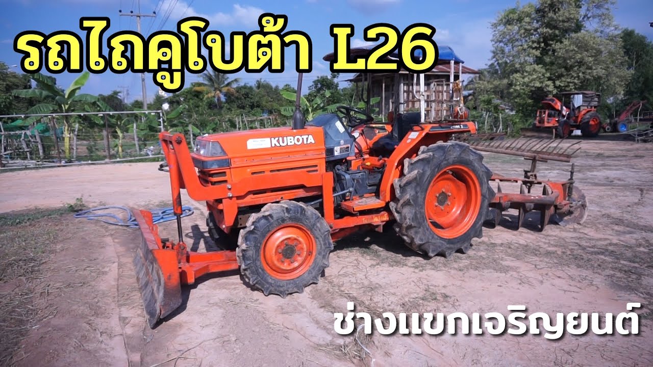 [ขายแล้ว]รถไถคูโบต้า L26 แรงม้า พร้อมอุปกรณ์ 3ชิ้น พร้อมใช้งาน ราคา 125,000 บาท ต่อรองได้