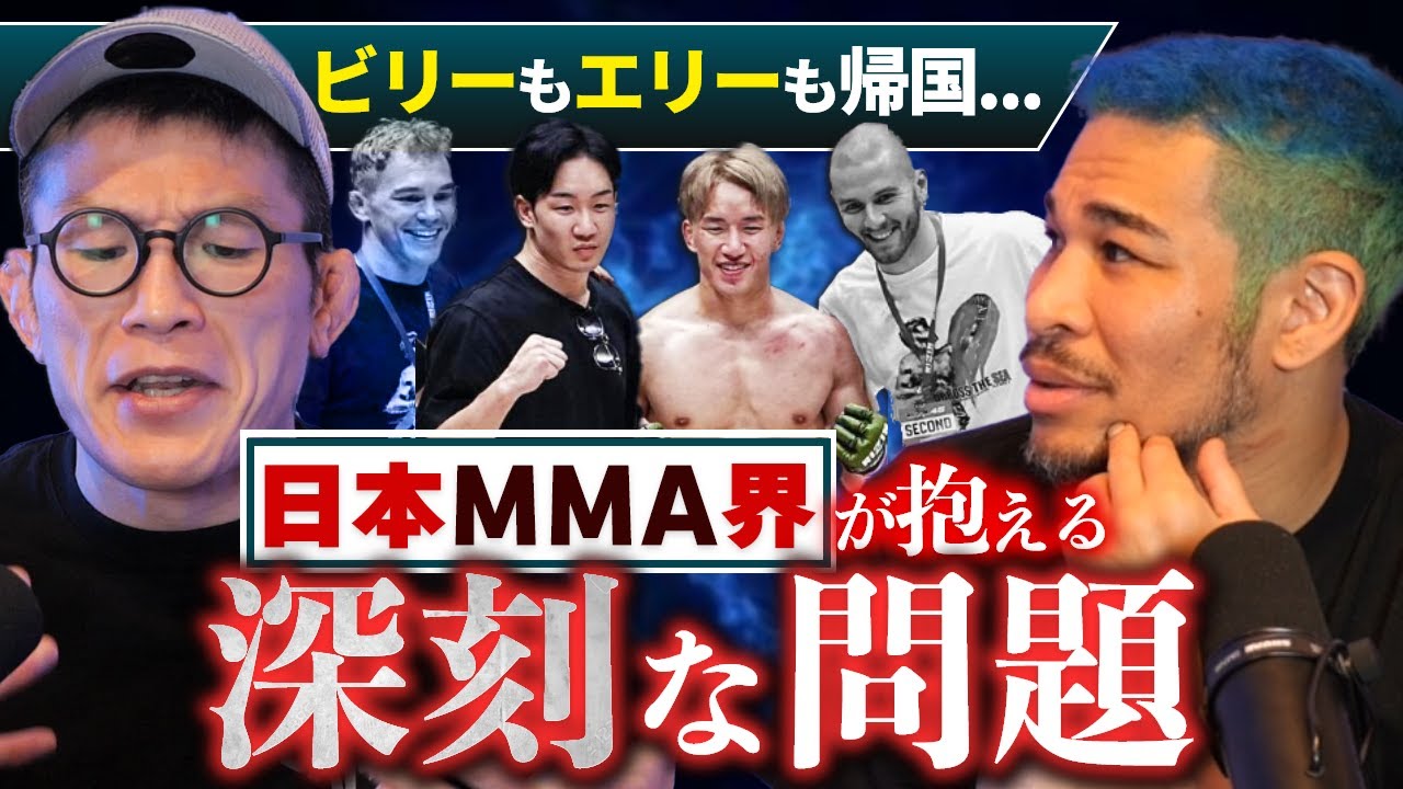 エリー、ビリー、JTT。日本と海外の致命的な違い【MMAキャリア論】