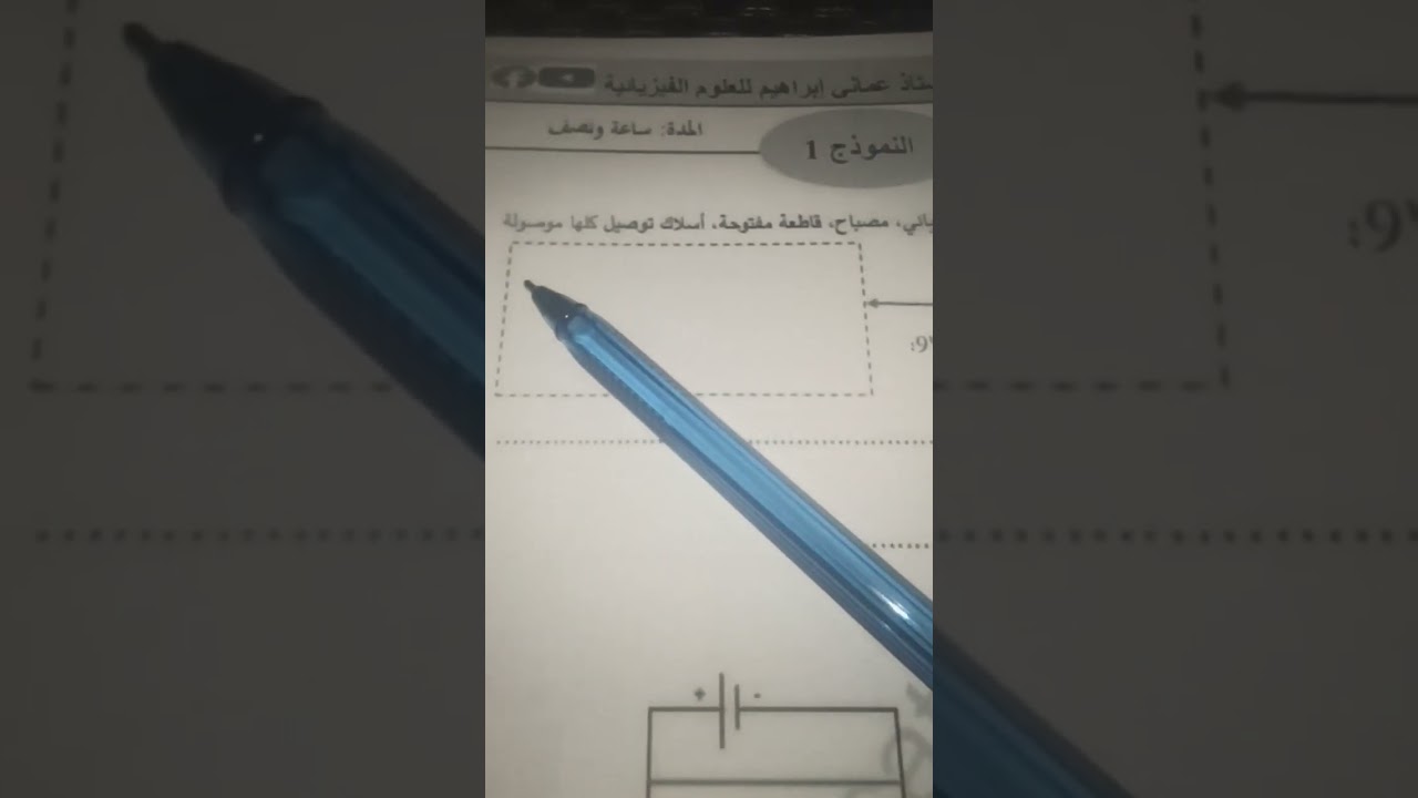 اختبار الفيزياء للسنة الاولى متوسط