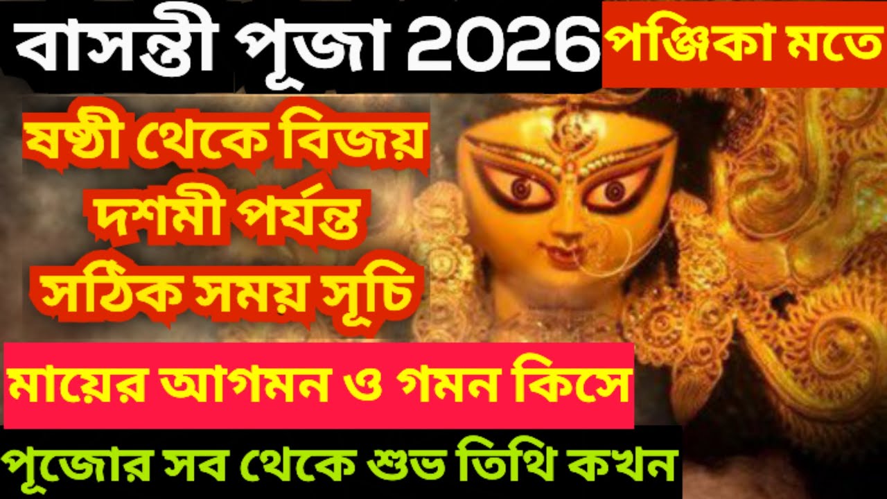 Basnti puja 2026 l basanti puja date and time 2026 l Basanti Durga puja 2026 l বাসন্তী পূজা ২০২৬