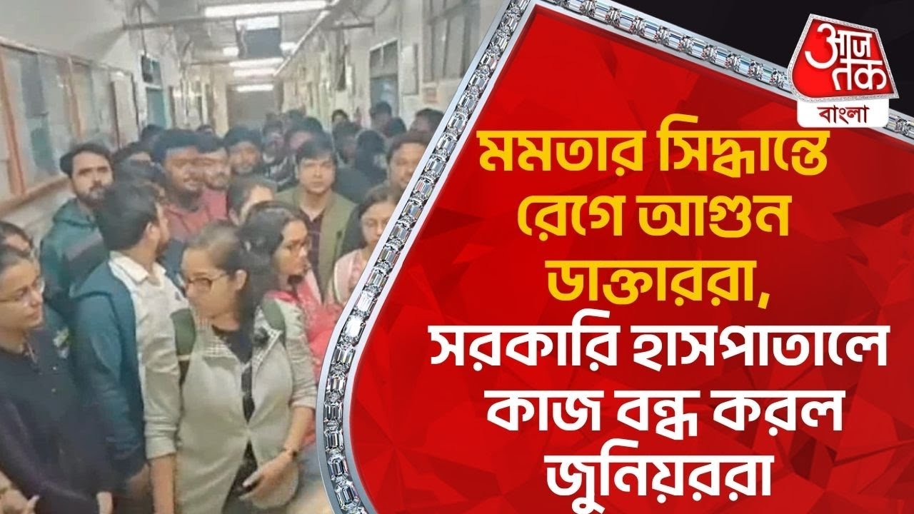 মমতার সিদ্ধান্তে রেগে আগুন ডাক্তাররা,সরকারি হাসপাতালে কাজ বন্ধ করল জুনিয়ররা | West Midnapore |Mamata