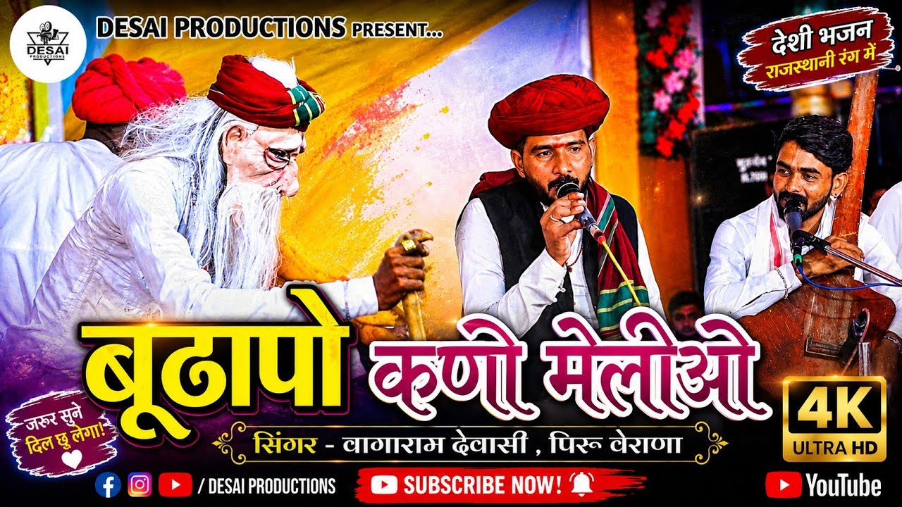 Budhapo Kani Meliyo || बुढापो कणी मेलीयो || Vagaram Dewasi || Piru Verana || देशी भजन - सुरेला 2025