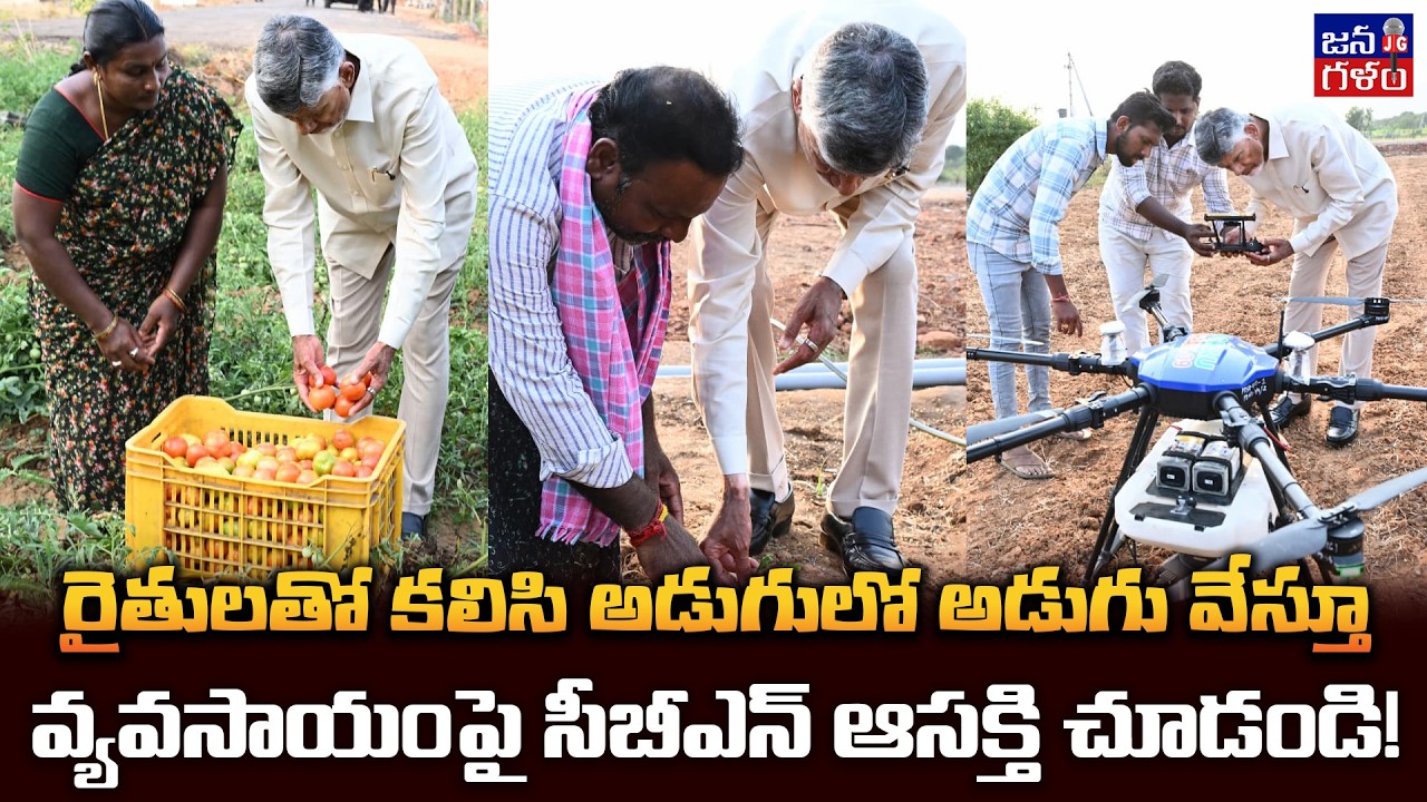 రైతుల్ని చూడగానే పొలంలోకి నడిచి వెళ్లిన సీఎం | Chandrababu | Annadatha Sukhibhava #Tdp @Janagalam