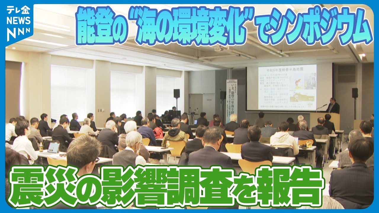 【能登の“海の環境変化”でシンポジウム】震災の影響調査を報告　水産業復興にむけ意見交わす