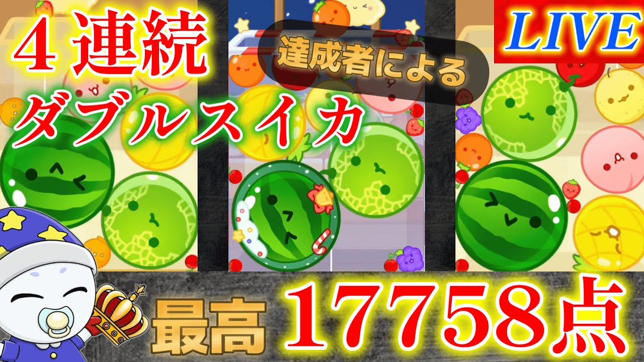part87【最高17758点】まったりスイカつくるゾイ【Switch版スイカゲーム】