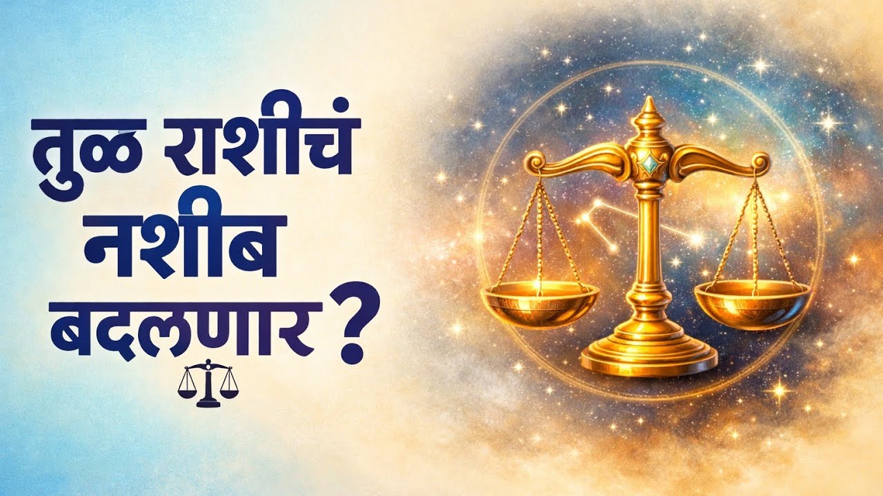 तुळ राशी 2026 भविष्य | संपूर्ण वर्ष कसे जाणार? करिअर, पैसा, प्रेम, आरोग्य  