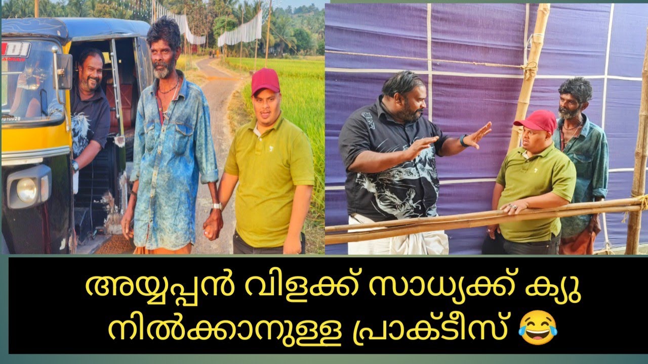  അയ്യപ്പൻ വിളക്ക് പന്തലിൽ നേരത്തേ ചെന്ന് ക്യു പ്രാക്ടീസ് 😂😂